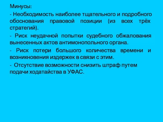 Минусы: - Необходимость наиболее тщательного и подробного обоснования правовой позиции