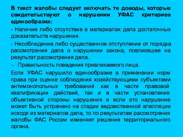 В текст жалобы следует включать те доводы, которые свидетельствуют о