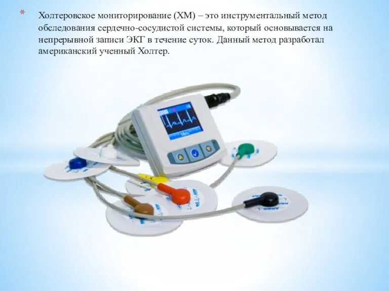 Холтеровское мониторирование (ХМ) – это инструментальный метод обследования сердечно-сосудистой системы,