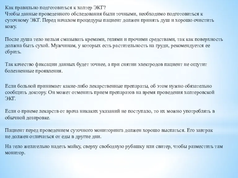 Как правильно подготовиться к холтер ЭКГ? Чтобы данные проведенного обследования