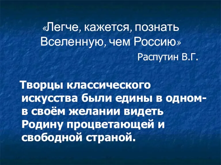 «Легче, кажется, познать Вселенную, чем Россию» Распутин В.Г. Творцы классического