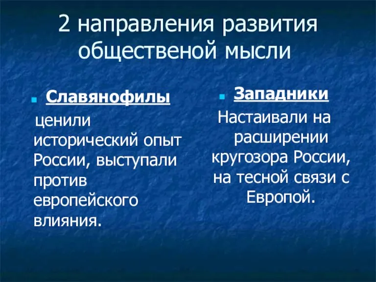 2 направления развития общественой мысли Славянофилы ценили исторический опыт России,