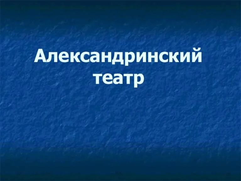 Александринский театр