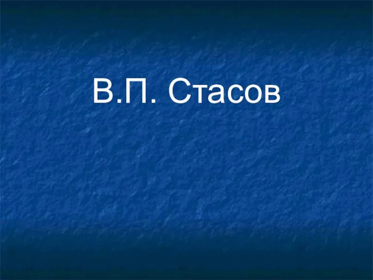 В.П. Стасов