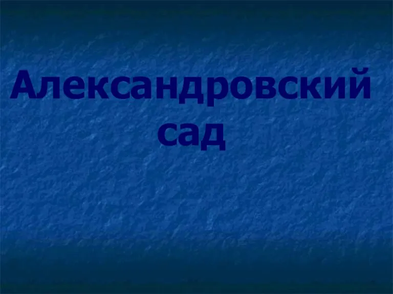 Александровский сад