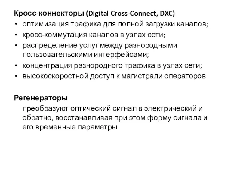 Кросс-коннекторы (Digital Cross-Connect, DXC) оптимизация трафика для полной загрузки каналов;