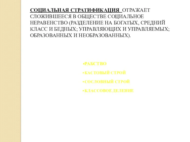 СОЦИАЛЬНАЯ СТРАТИФИКАЦИЯ ОТРАЖАЕТ СЛОЖИВШЕЕСЯ В ОБЩЕСТВЕ СОЦИАЛЬНОЕ НЕРАВЕНСТВО (РАЗДЕЛЕНИЕ НА