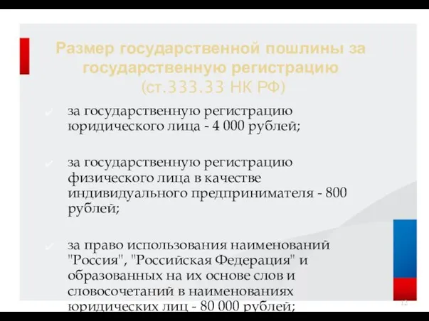 Размер государственной пошлины за государственную регистрацию (ст.333.33 НК РФ) за государственную регистрацию юридического