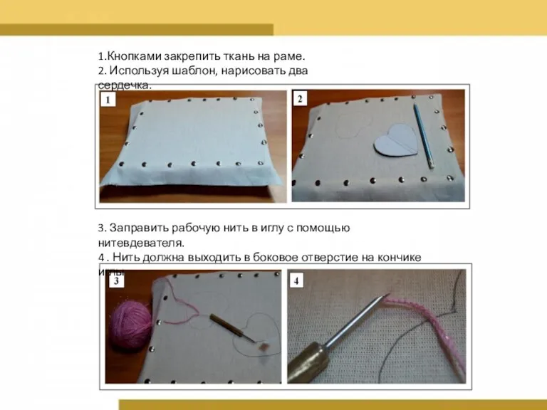 1.Кнопками закрепить ткань на раме. 2. Используя шаблон, нарисовать два