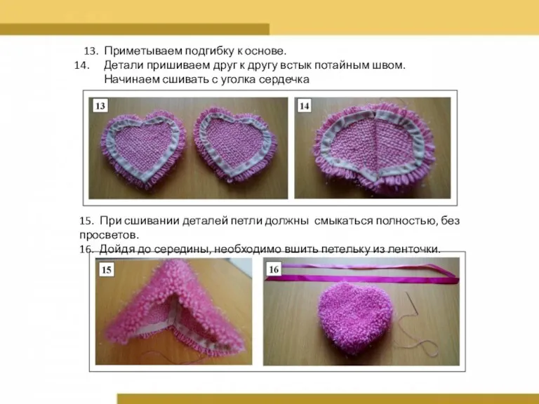 13. Приметываем подгибку к основе. Детали пришиваем друг к другу