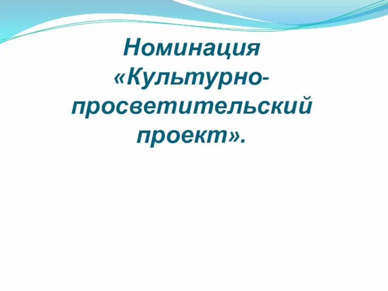 Номинация «Культурно-просветительский проект».