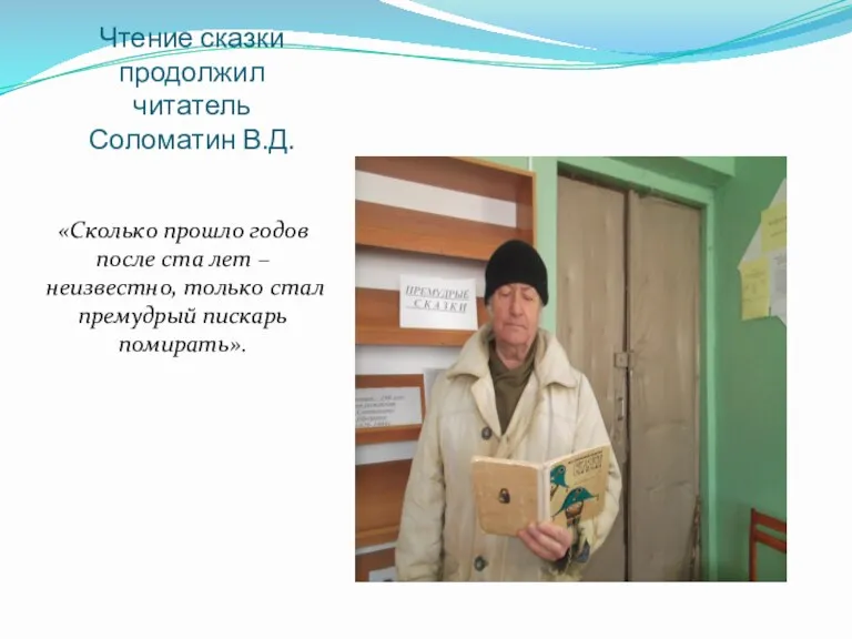 Чтение сказки продолжил читатель Соломатин В.Д. «Сколько прошло годов после