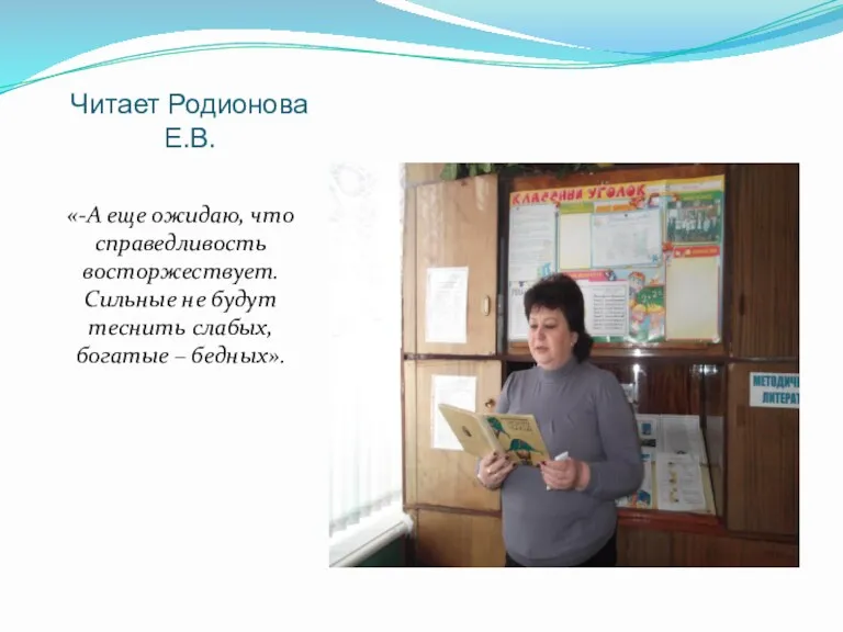 Читает Родионова Е.В. «-А еще ожидаю, что справедливость восторжествует. Сильные