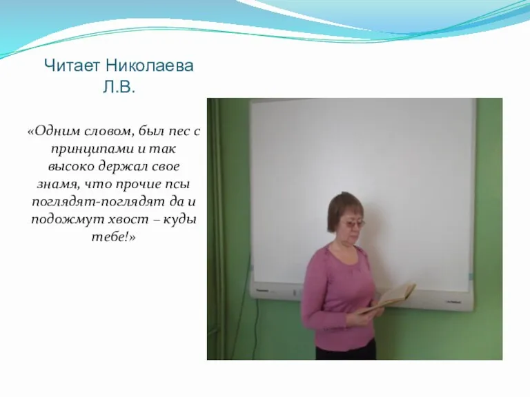 Читает Николаева Л.В. «Одним словом, был пес с принципами и