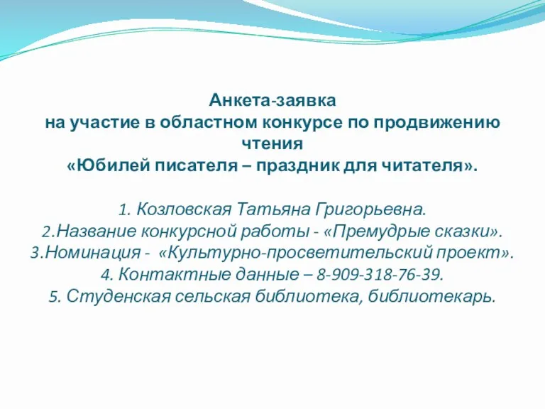 Анкета-заявка на участие в областном конкурсе по продвижению чтения «Юбилей