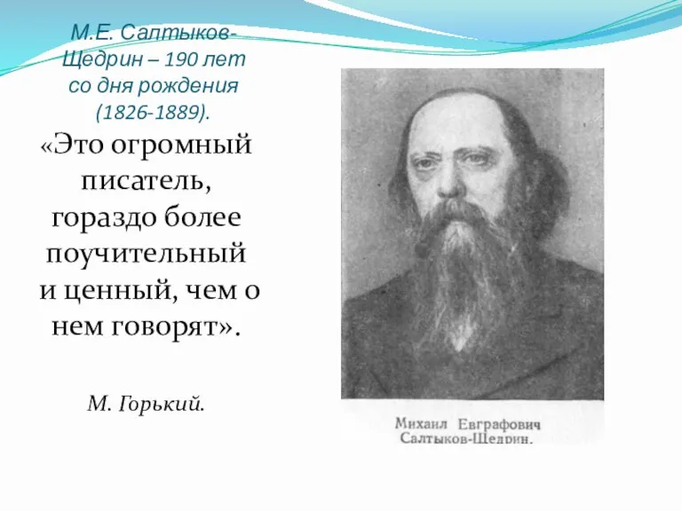 М.Е. Салтыков-Щедрин – 190 лет со дня рождения (1826-1889). «Это