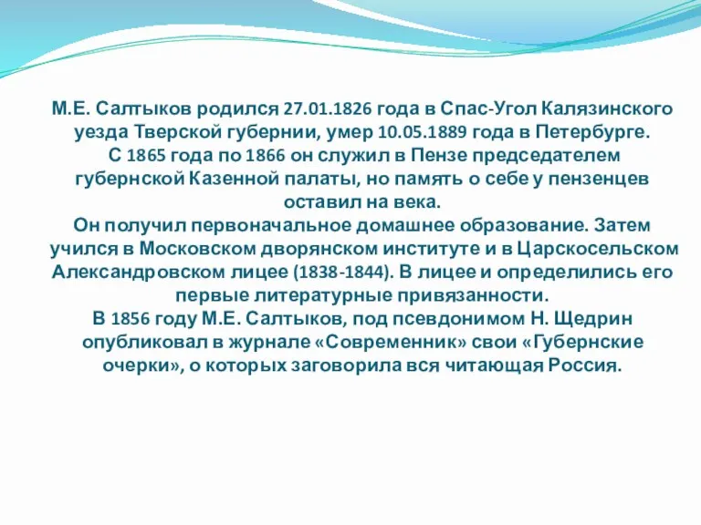 М.Е. Салтыков родился 27.01.1826 года в Спас-Угол Калязинского уезда Тверской