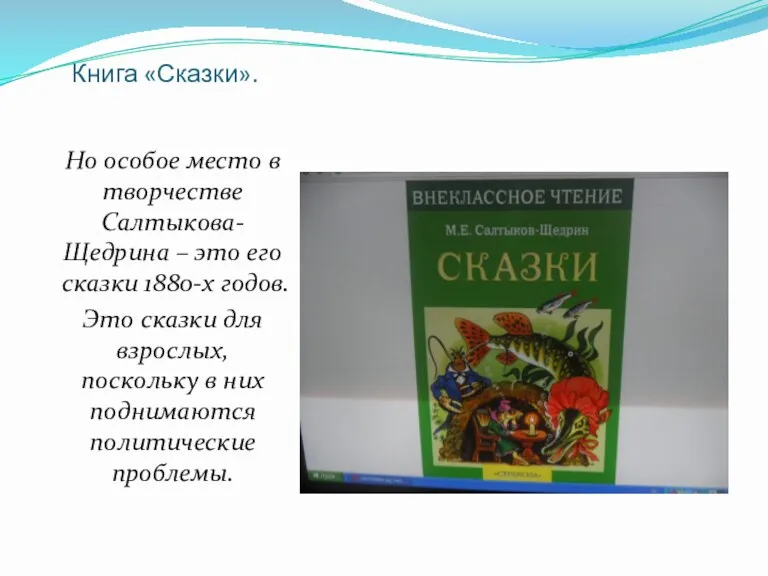 Книга «Сказки». Но особое место в творчестве Салтыкова-Щедрина – это