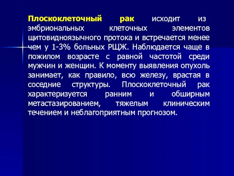 Плоскоклеточный рак исходит из эмбриональных клеточных элементов щитовидноязычного протока и