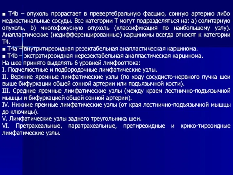 ■ Т4b – опухоль прорастает в превертебральную фасцию, сонную артерию