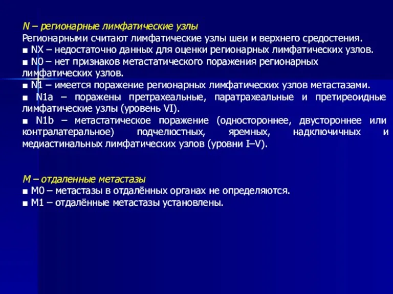 N – регионарные лимфатические узлы Регионарными считают лимфатические узлы шеи