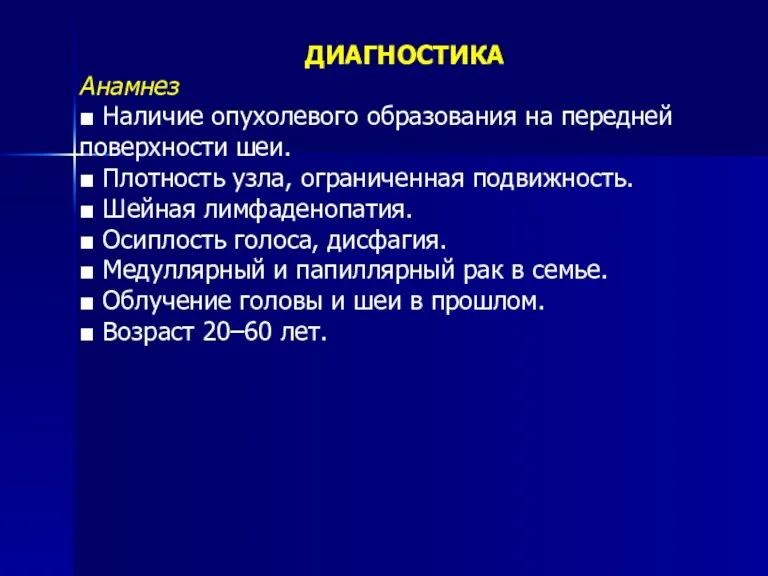 ДИАГНОСТИКА Анамнез ■ Наличие опухолевого образования на передней поверхности шеи.