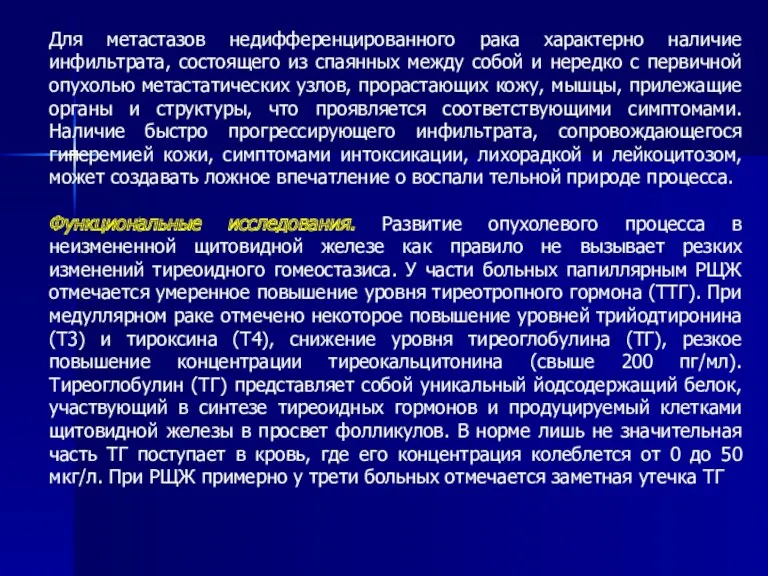 Для метастазов недифференцированного рака характерно наличие инфильтрата, состоящего из спаянных