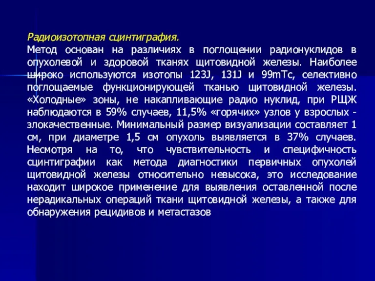 Радиоизотопная сцинтиграфия. Метод основан на различиях в поглощении радионуклидов в