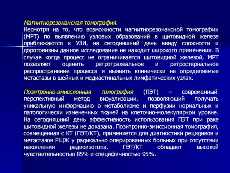 Магнитнорезонансная томография. Несмотря на то, что возможности магнитнорезонансной томографии (МРТ)