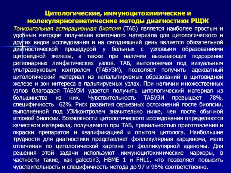 Цитологические, иммуноцитохимические и молекулярногенетические методы диагностики РЩЖ Тонкоигольная аспирационная биопсия