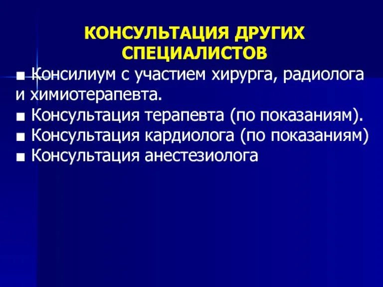 КОНСУЛЬТАЦИЯ ДРУГИХ СПЕЦИАЛИСТОВ ■ Консилиум с участием хирурга, радиолога и