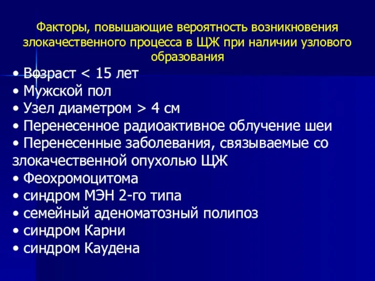 Факторы, повышающие вероятность возникновения злокачественного процесса в ЩЖ при наличии