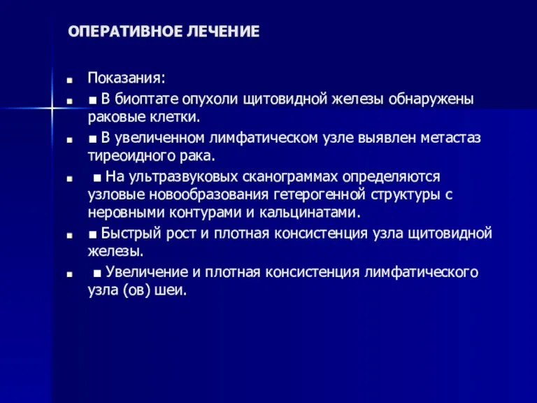 ОПЕРАТИВНОЕ ЛЕЧЕНИЕ Показания: ■ В биоптате опухоли щитовидной железы обнаружены