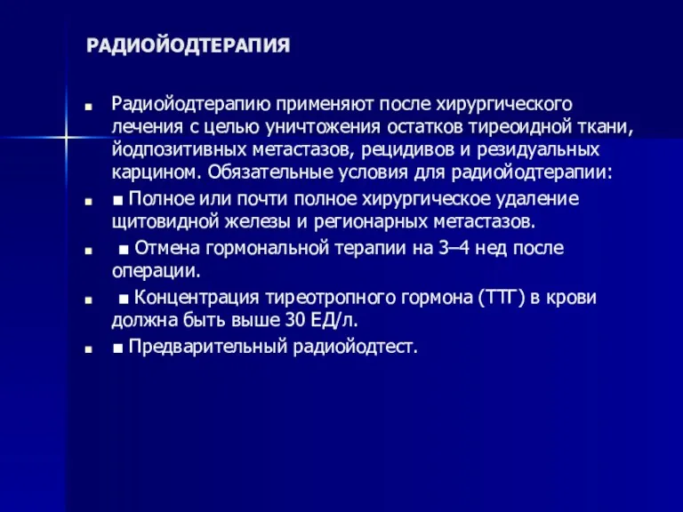 РАДИОЙОДТЕРАПИЯ Радиойодтерапию применяют после хирургического лечения с целью уничтожения остатков