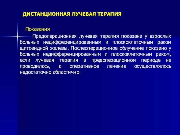 ДИСТАНЦИОННАЯ ЛУЧЕВАЯ ТЕРАПИЯ Показания Предоперационная лучевая терапия показана у взрослых