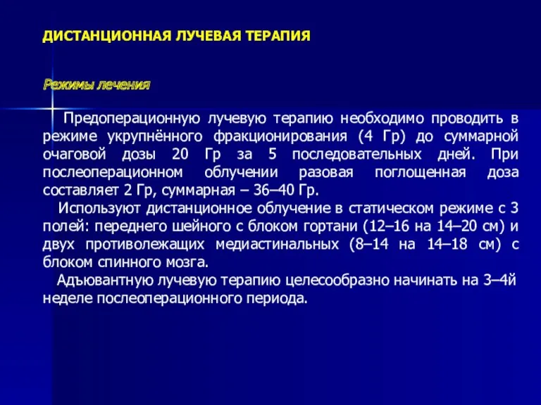 ДИСТАНЦИОННАЯ ЛУЧЕВАЯ ТЕРАПИЯ Режимы лечения Предоперационную лучевую терапию необходимо проводить