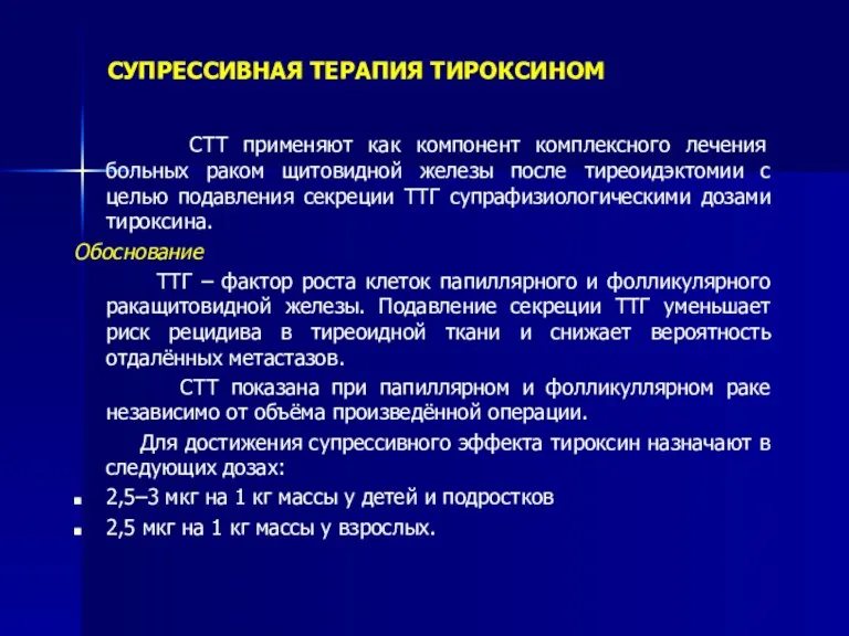 СУПРЕССИВНАЯ ТЕРАПИЯ ТИРОКСИНОМ СТТ применяют как компонент комплексного лечения больных