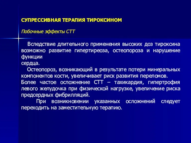 СУПРЕССИВНАЯ ТЕРАПИЯ ТИРОКСИНОМ Побочные эффекты СТТ Вследствие длительного применения высоких