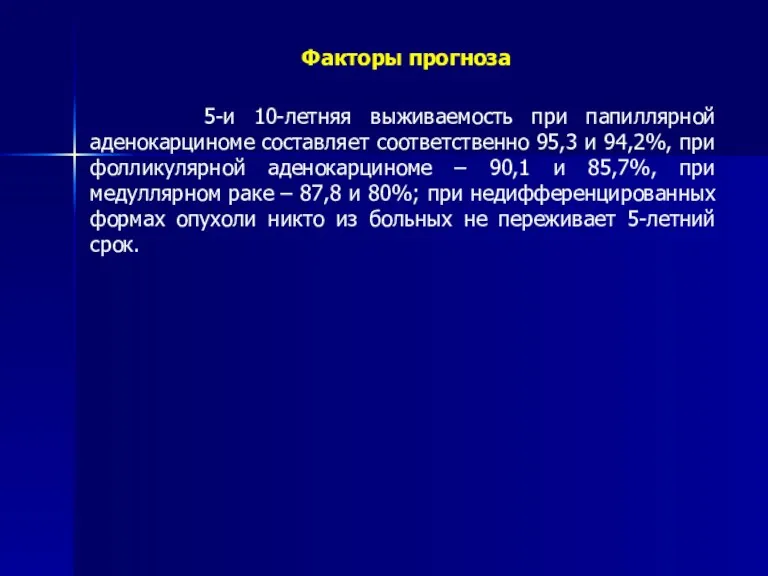 Факторы прогноза 5-и 10-летняя выживаемость при папиллярной аденокарциноме составляет соответственно