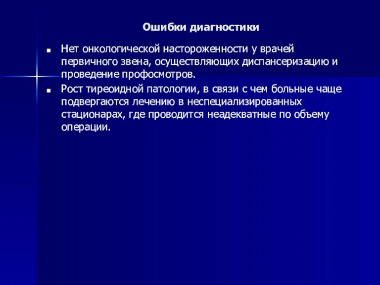 Ошибки диагностики Нет онкологической настороженности у врачей первичного звена, осуществляющих