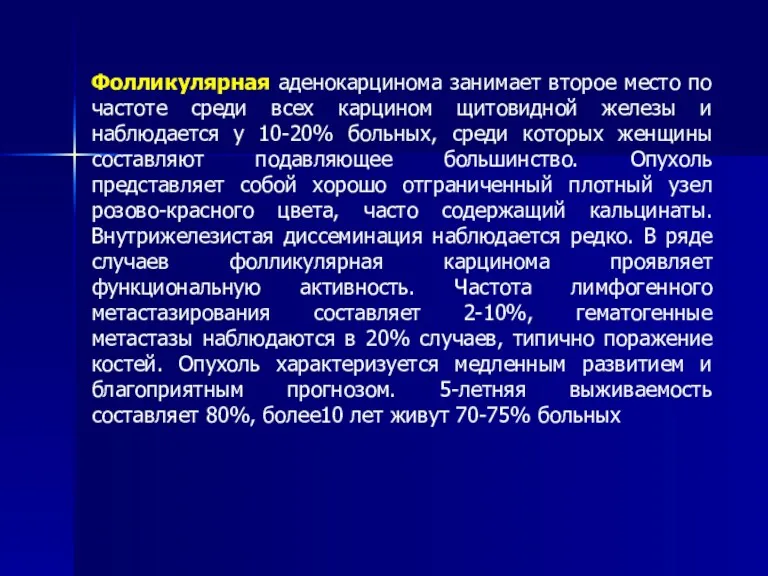 Фолликулярная аденокарцинома занимает второе место по частоте среди всех карцином