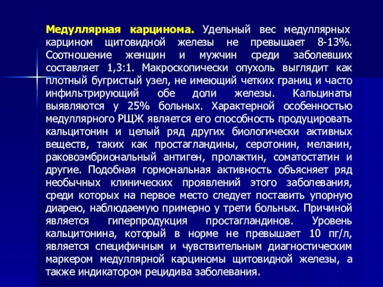 Медуллярная карцинома. Удельный вес медуллярных карцином щитовидной железы не превышает