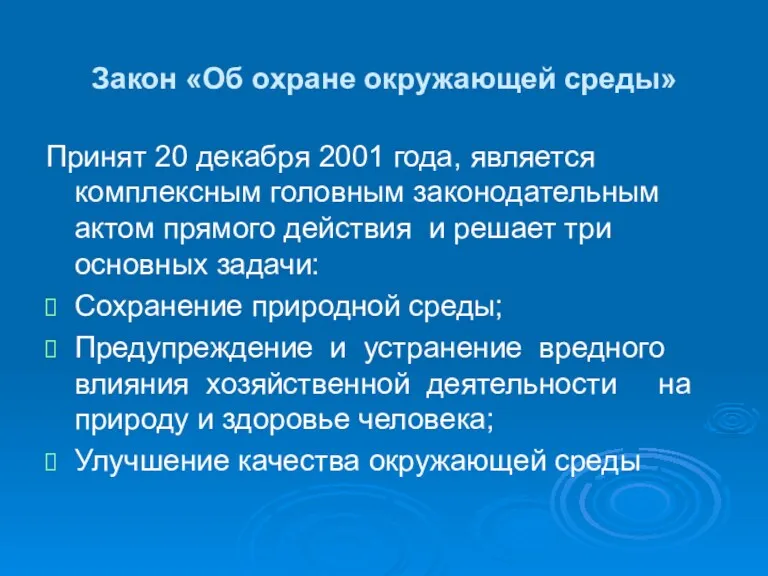 Закон «Об охране окружающей среды» Принят 20 декабря 2001 года,