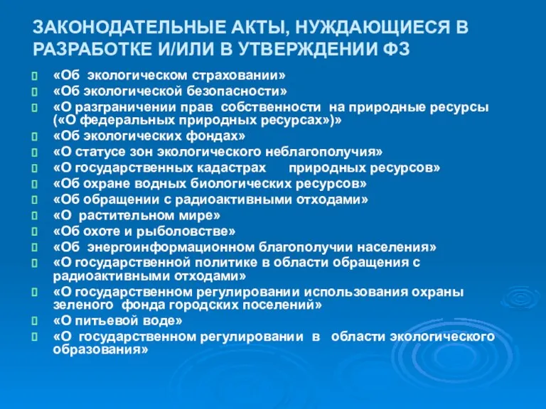 ЗАКОНОДАТЕЛЬНЫЕ АКТЫ, НУЖДАЮЩИЕСЯ В РАЗРАБОТКЕ И/ИЛИ В УТВЕРЖДЕНИИ ФЗ «Об