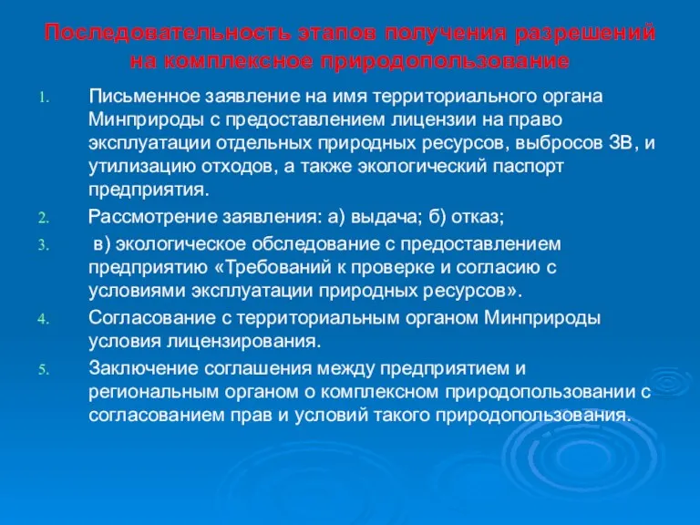 Последовательность этапов получения разрешений на комплексное природопользование Письменное заявление на