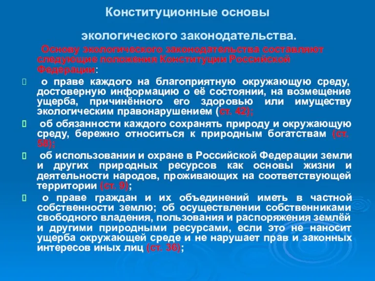 Конституционные основы экологического законодательства. Основу экологического законодательства составляют следующие положения