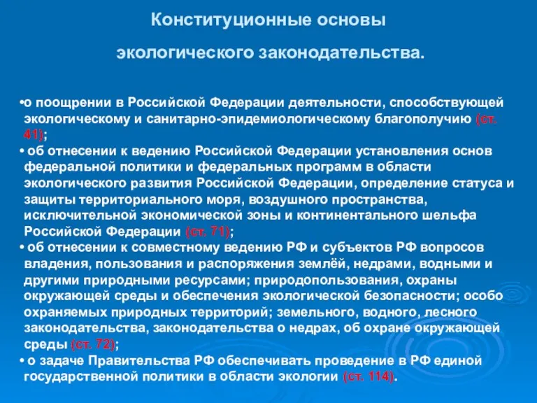 Конституционные основы экологического законодательства. о поощрении в Российской Федерации деятельности,