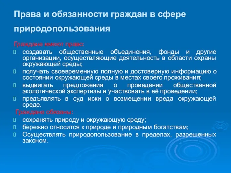 Права и обязанности граждан в сфере природопользования Граждане имеют право: