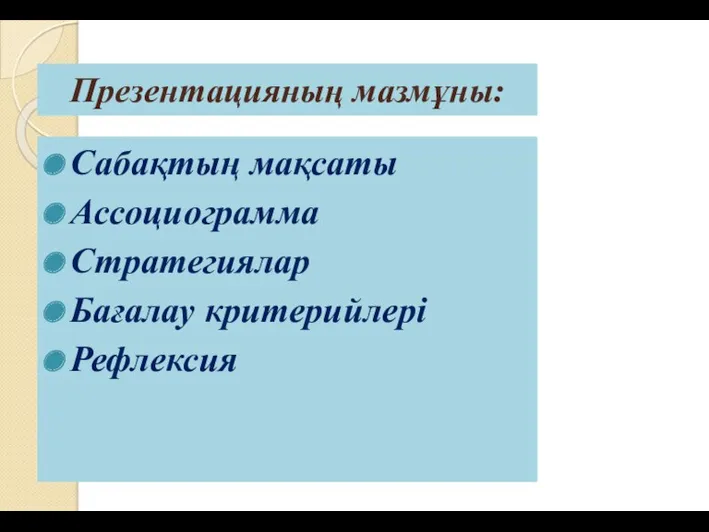 Презентацияның мазмұны: Сабақтың мақсаты Ассоциограмма Стратегиялар Бағалау критерийлері Рефлексия