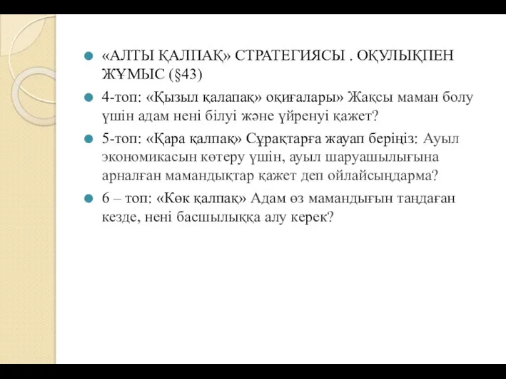 «АЛТЫ ҚАЛПАҚ» СТРАТЕГИЯСЫ . ОҚУЛЫҚПЕН ЖҰМЫС (§43) 4-топ: «Қызыл қалапақ»